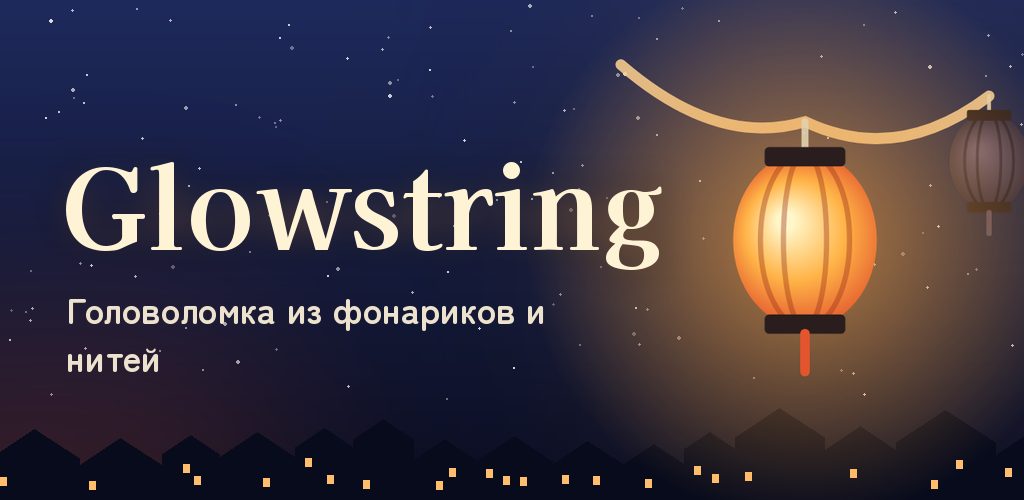Glowstring: Логическая игра