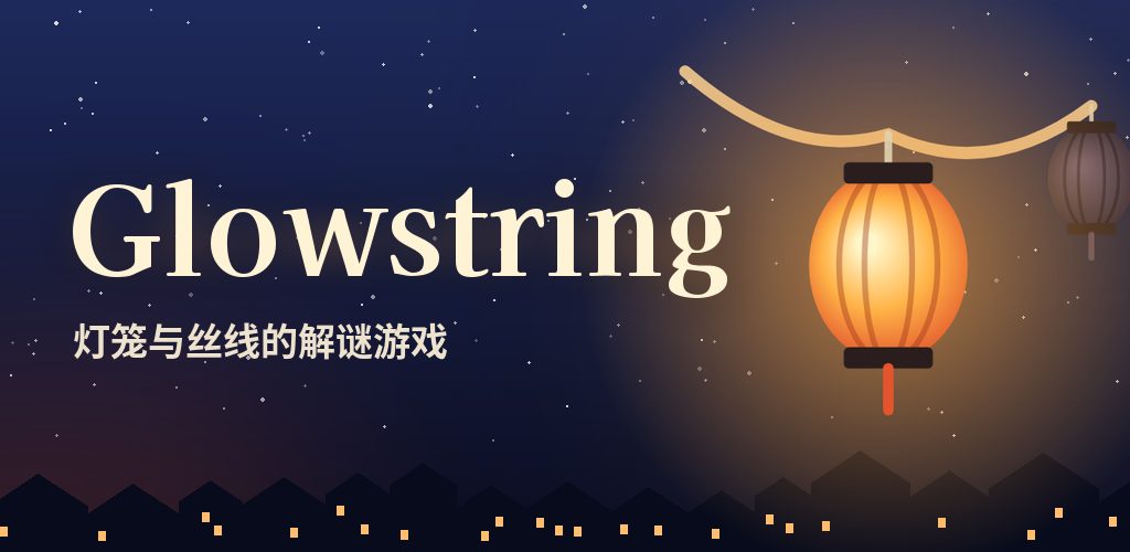 Glowstring：灯笼解谜