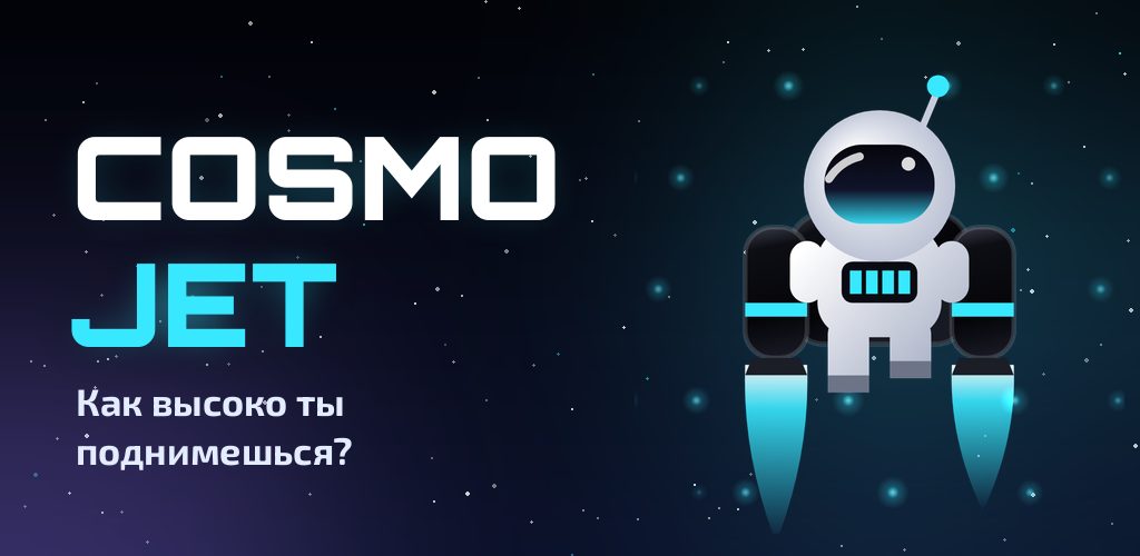 Cosmo Jet: Космический джетпак
