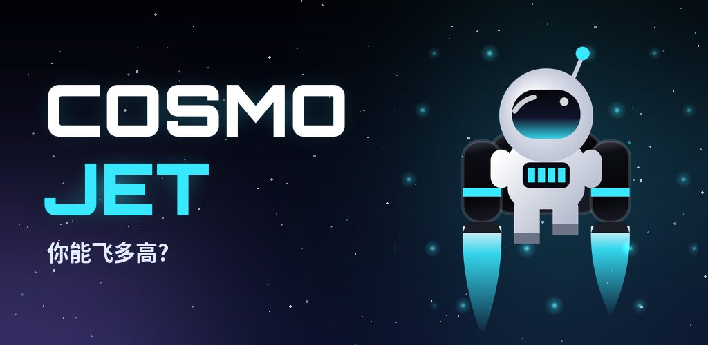 Cosmo Jet：太空喷气背包
