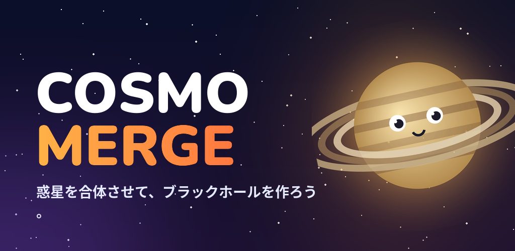Cosmo Merge：惑星合体パズル