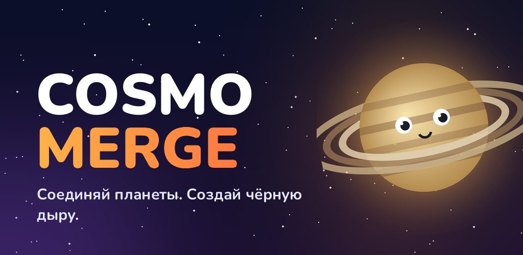 Cosmo Merge: слияние планет