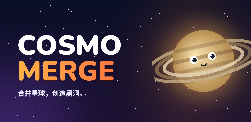 Cosmo Merge：星球合并